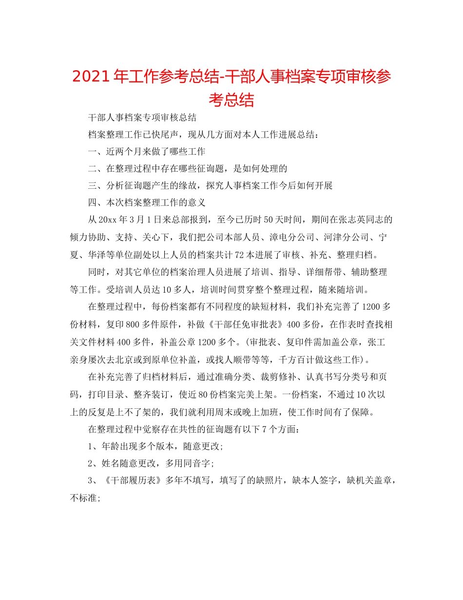 2021年工作参考总结干部人事档案专项审核参考总结_第1页