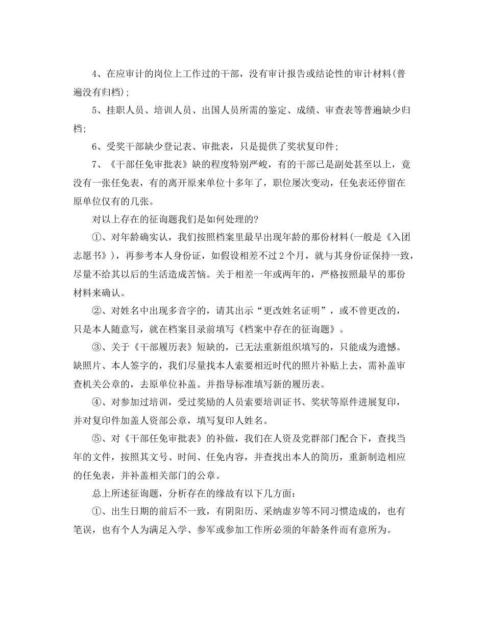 2021年工作参考总结干部人事档案专项审核参考总结_第2页