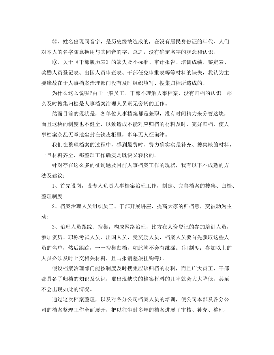 2021年工作参考总结干部人事档案专项审核参考总结_第3页