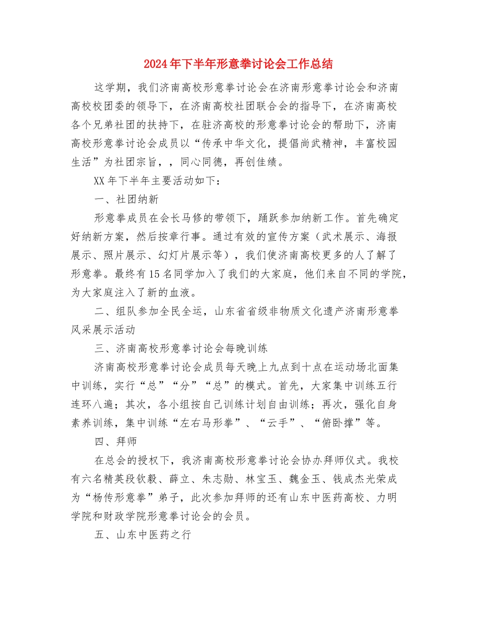 2024年下半年度村官工作总结与2024年下半年形意拳研究会工作总结汇编_第2页