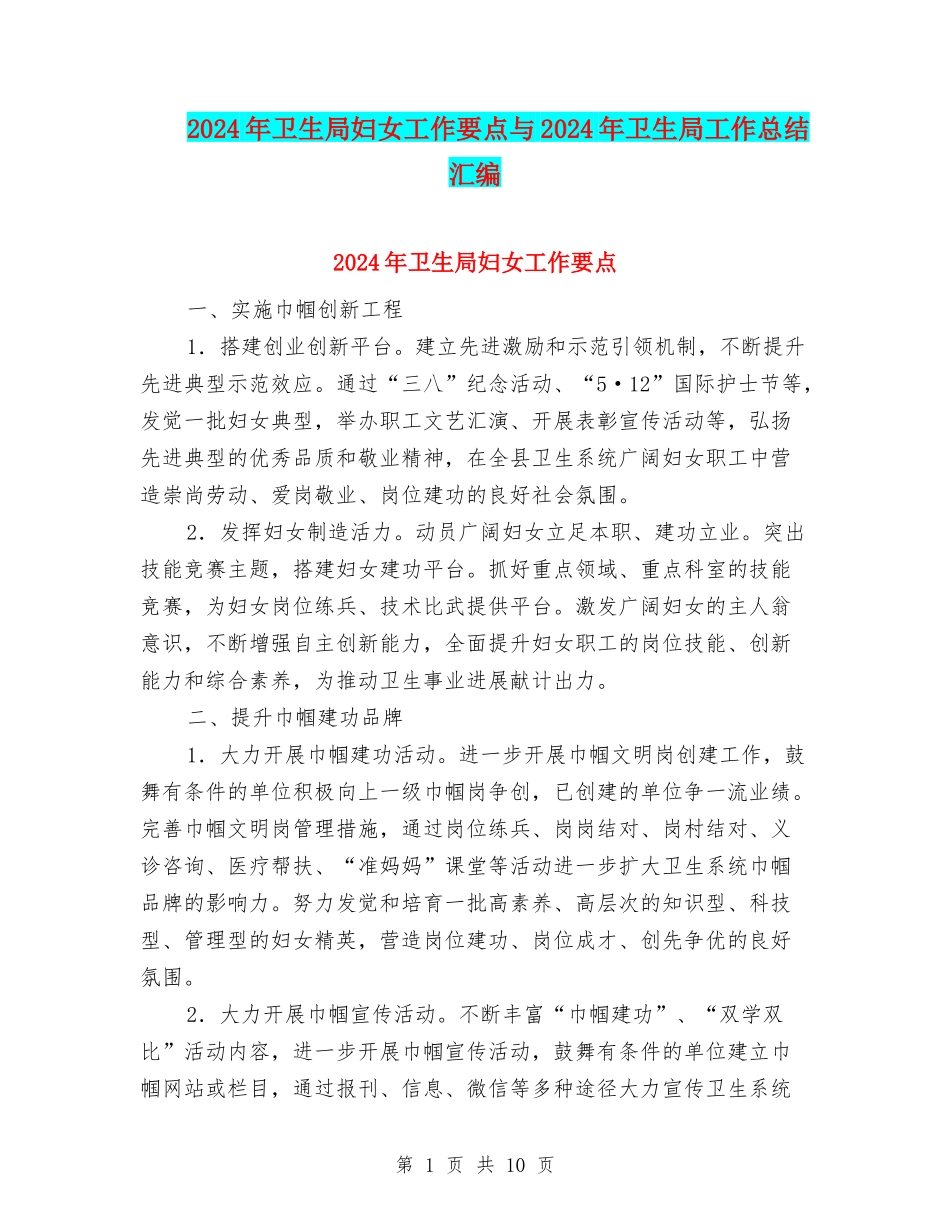 2024年卫生局妇女工作要点与2024年卫生局工作总结汇编_第1页