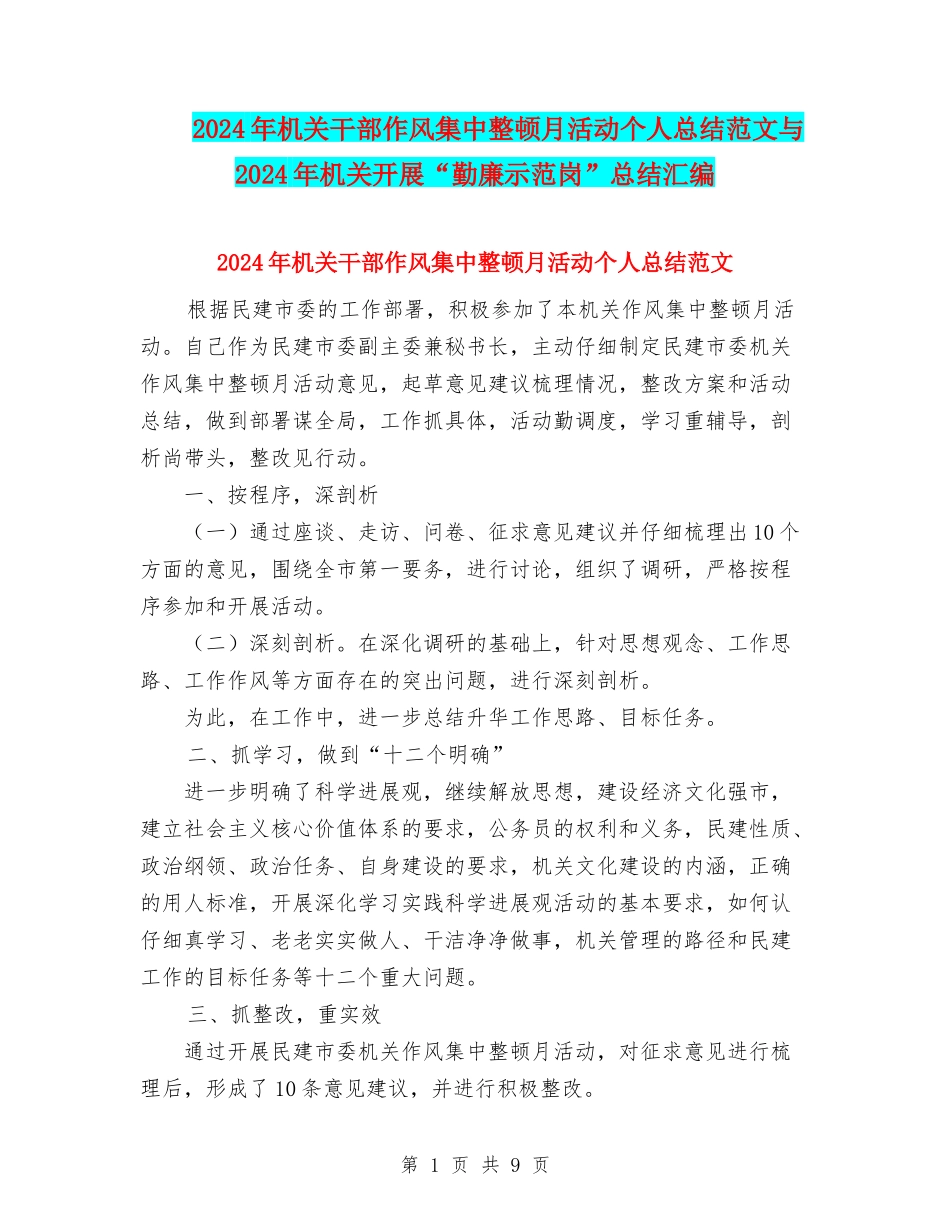 2024年机关干部作风集中整顿月活动个人总结范文与2024年机关开展“勤廉示范岗”总结汇编_第1页