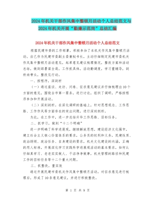 2024年机关干部作风集中整顿月活动个人总结范文与2024年机关开展“勤廉示范岗”总结汇编