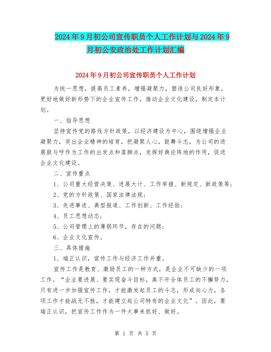 2024年9月初公司宣传职员个人工作计划与2024年9月初公安政治处工作计划汇编_第1页