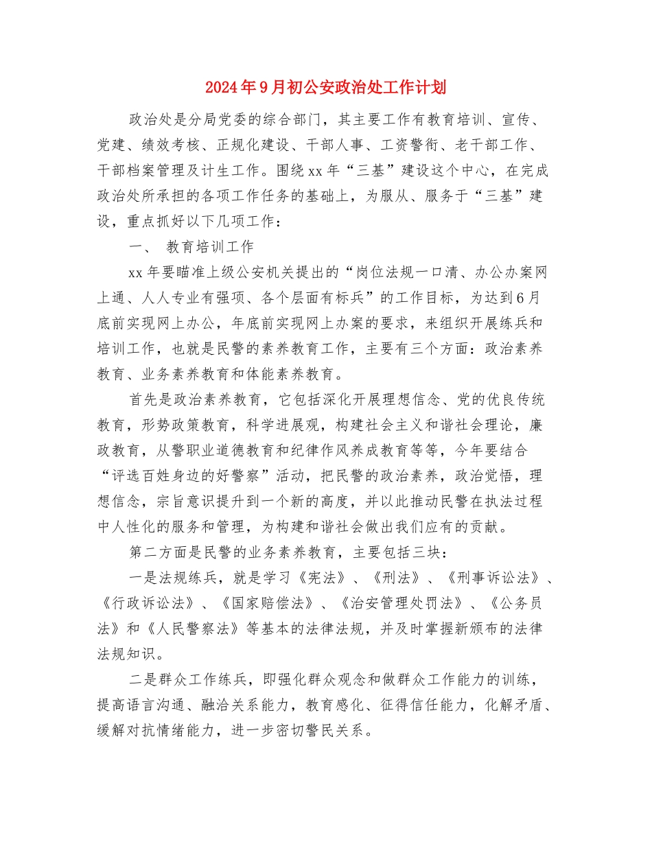 2024年9月初公司宣传职员个人工作计划与2024年9月初公安政治处工作计划汇编_第3页