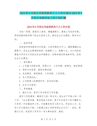2024年9月初公司宣传职员个人工作计划与2024年9月初公安政治处工作计划汇编
