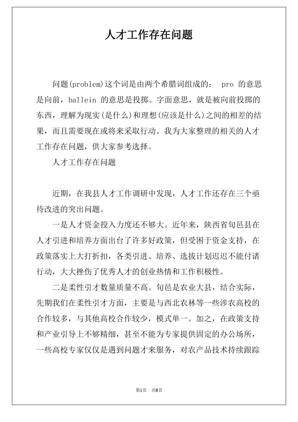 人才工作存在问题_第1页