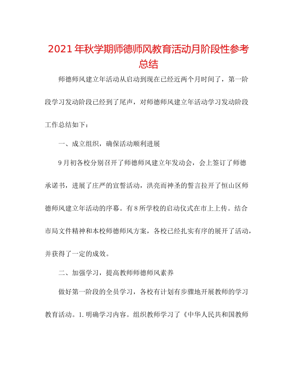 2021年秋学期师德师风教育活动月阶段性参考总结_第1页