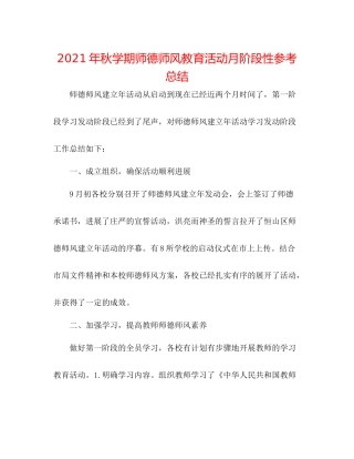 2021年秋学期师德师风教育活动月阶段性参考总结