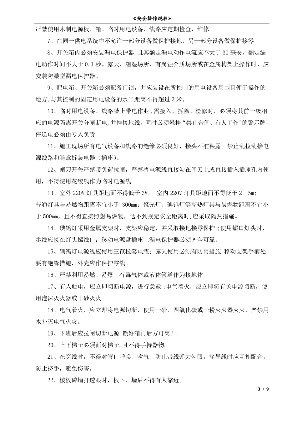 装饰作业安全操作规程_第3页