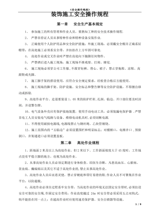 装饰作业安全操作规程