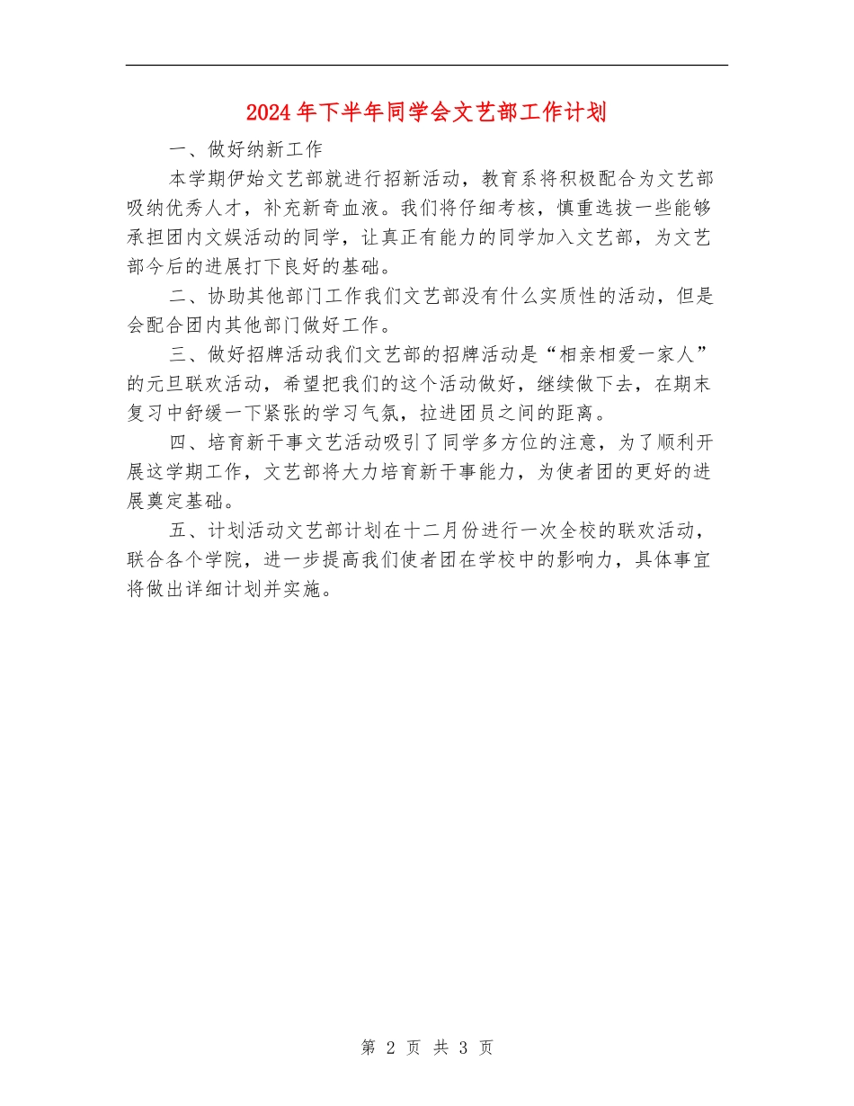 2024年下半年学生会文艺部工作计划_第2页