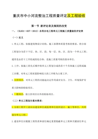 重庆市中小河流整治工程质量评定及工程验收新表格
