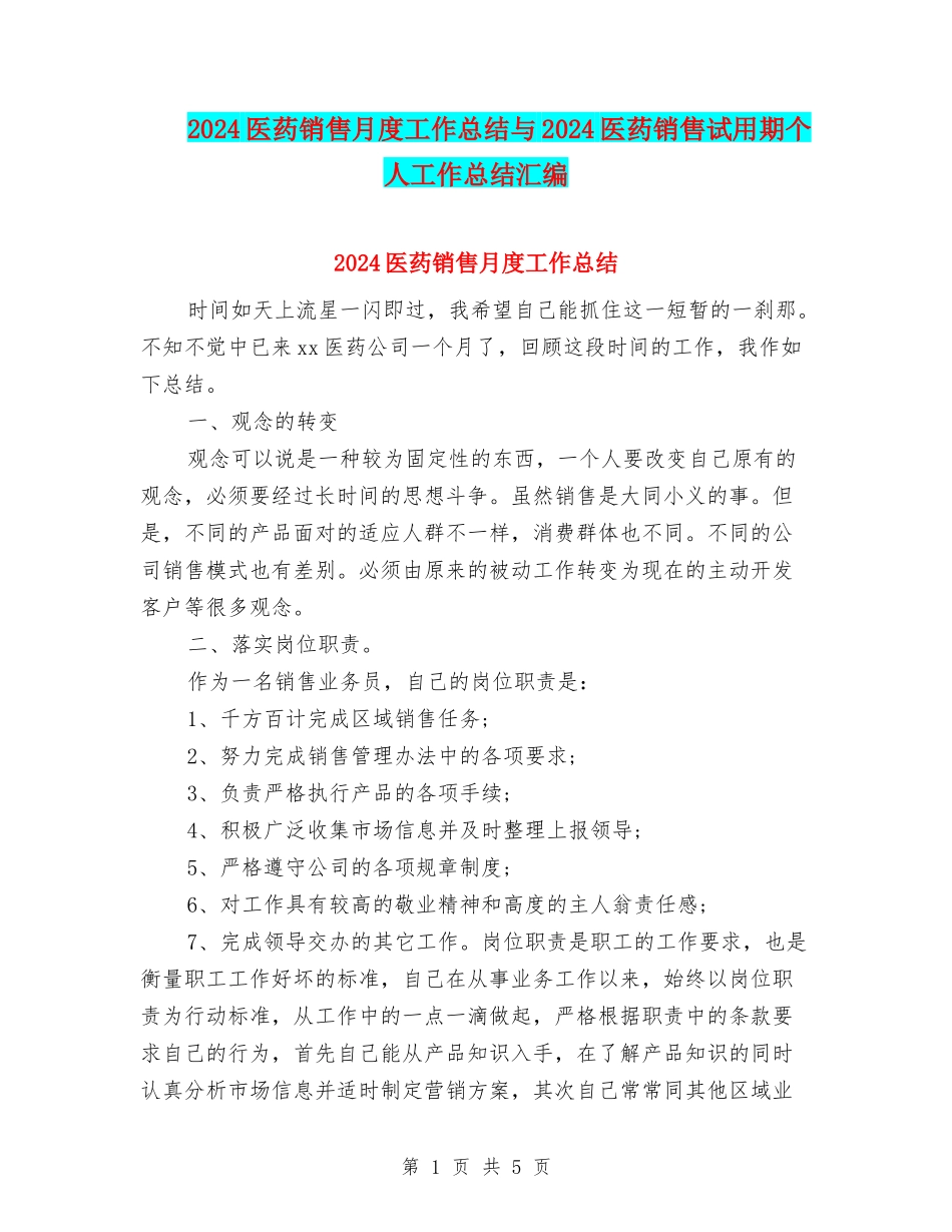 2024医药销售月度工作总结与2024医药销售试用期个人工作总结汇编_第1页