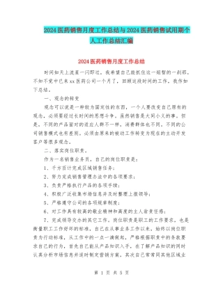 2024医药销售月度工作总结与2024医药销售试用期个人工作总结汇编