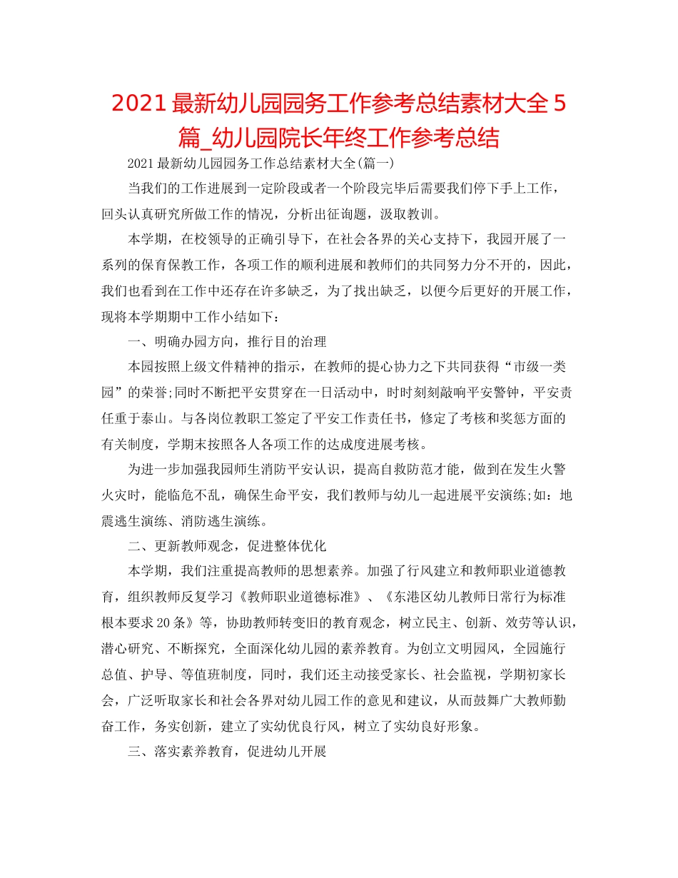 幼儿园园务工作参考总结素材大全5篇_幼儿园院长年终工作参考总结_第1页