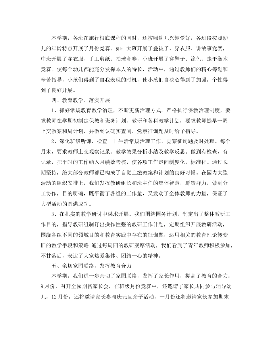 幼儿园园务工作参考总结素材大全5篇_幼儿园院长年终工作参考总结_第2页