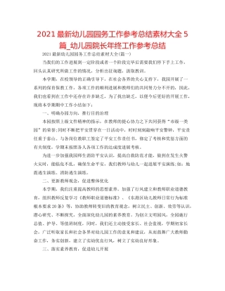 幼儿园园务工作参考总结素材大全5篇_幼儿园院长年终工作参考总结