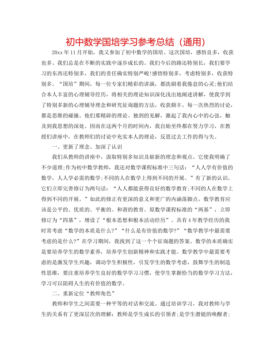 初中数学国培学习参考总结（通用）_第1页