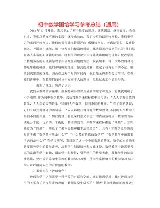 初中数学国培学习参考总结（通用）