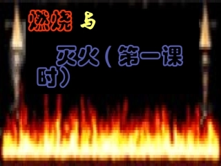 九年级化学燃烧和灭火课件-新人教[整理]