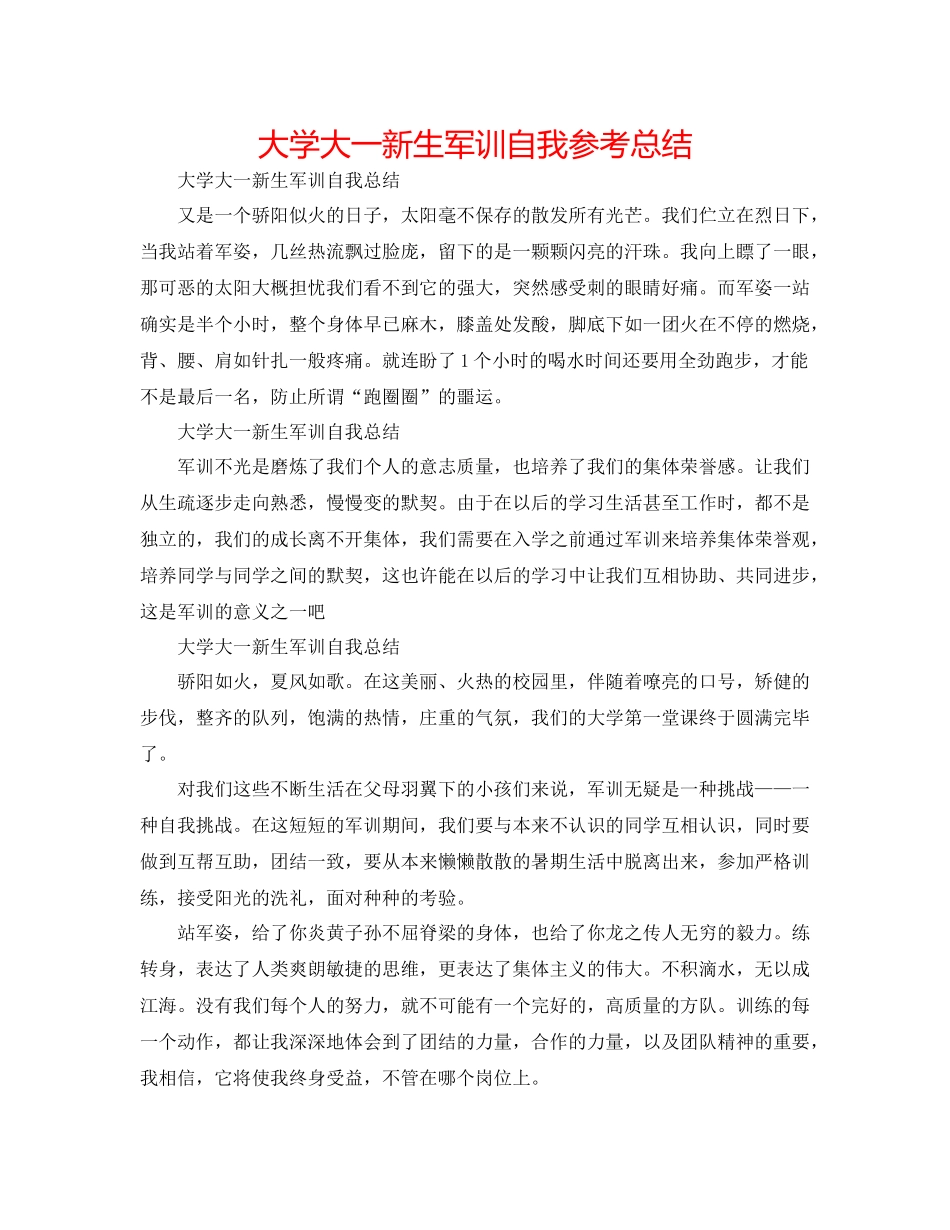 大学大一新生军训自我参考总结_第1页