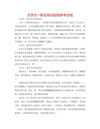 大学大一新生军训自我参考总结