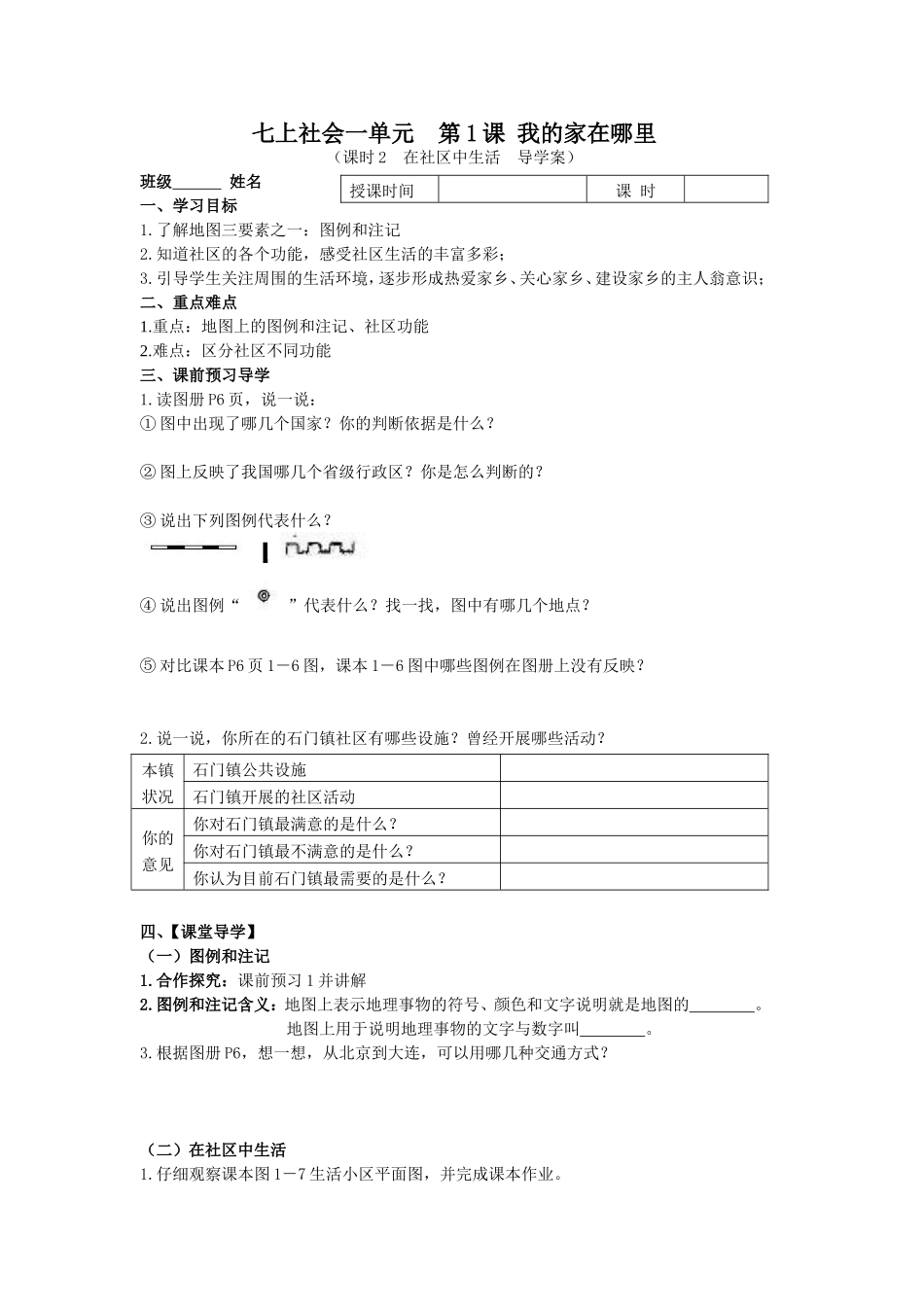 七上社会1.1.2我的家在哪里-导学案_第1页