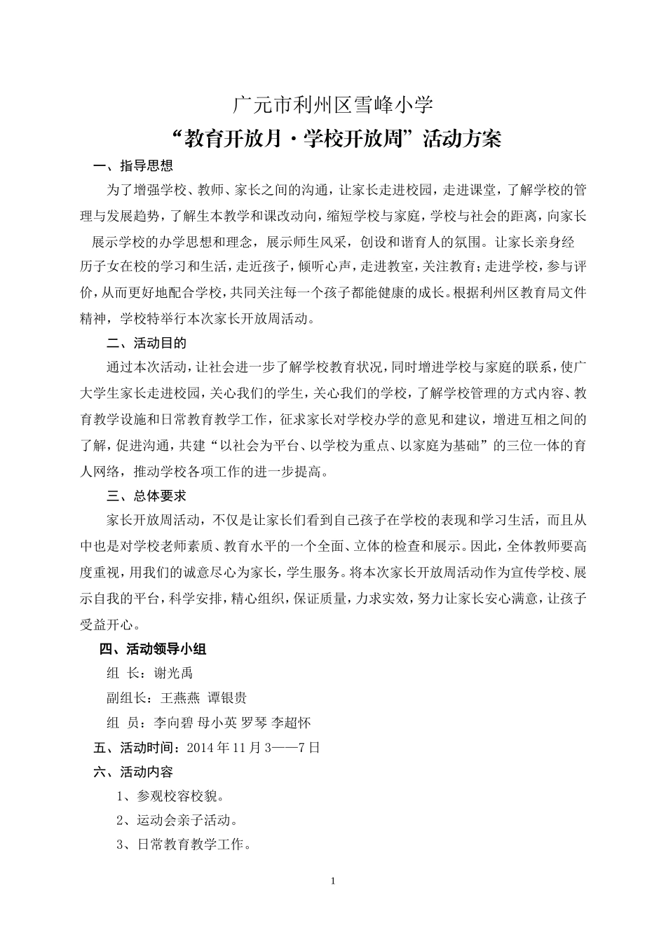 雪峰小学开放周活动方案_第1页