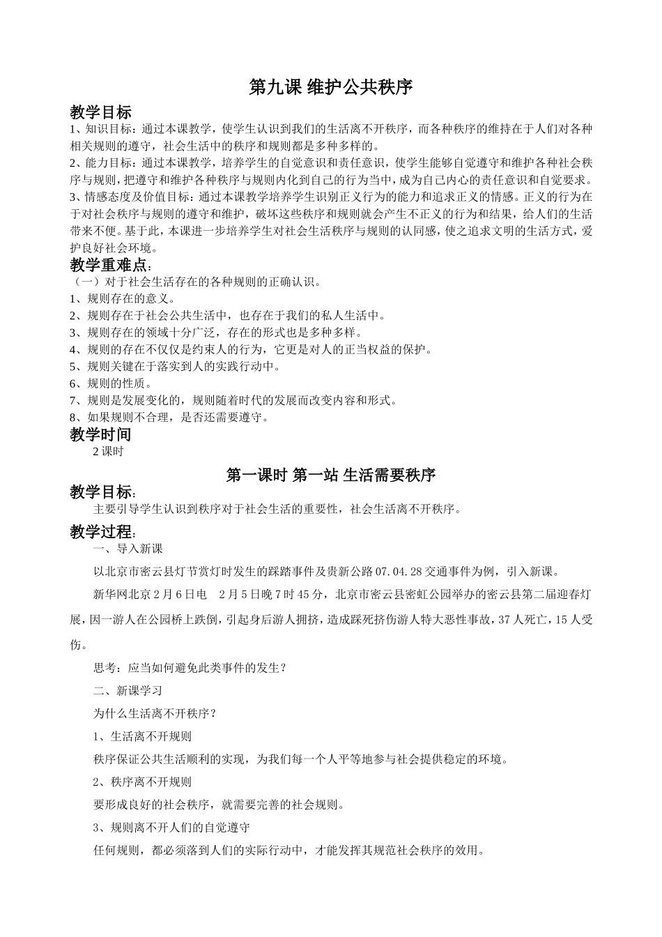 《第九课--维护公共秩序(第一课时)》教学设计1_第1页