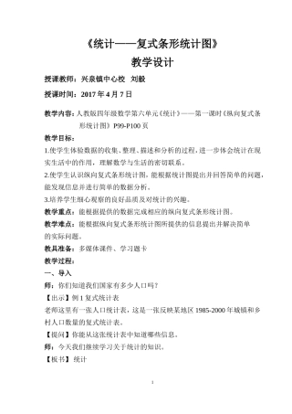 人教2011版小学数学四年级复式条形统计图教学设计-(2)