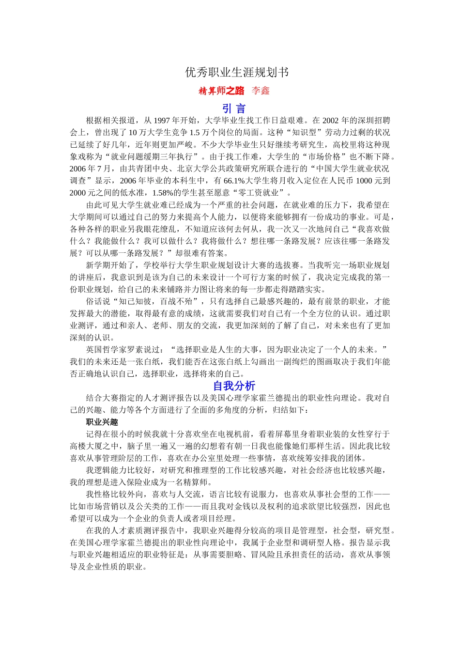 优秀职业生涯规划书 学生材料_第1页