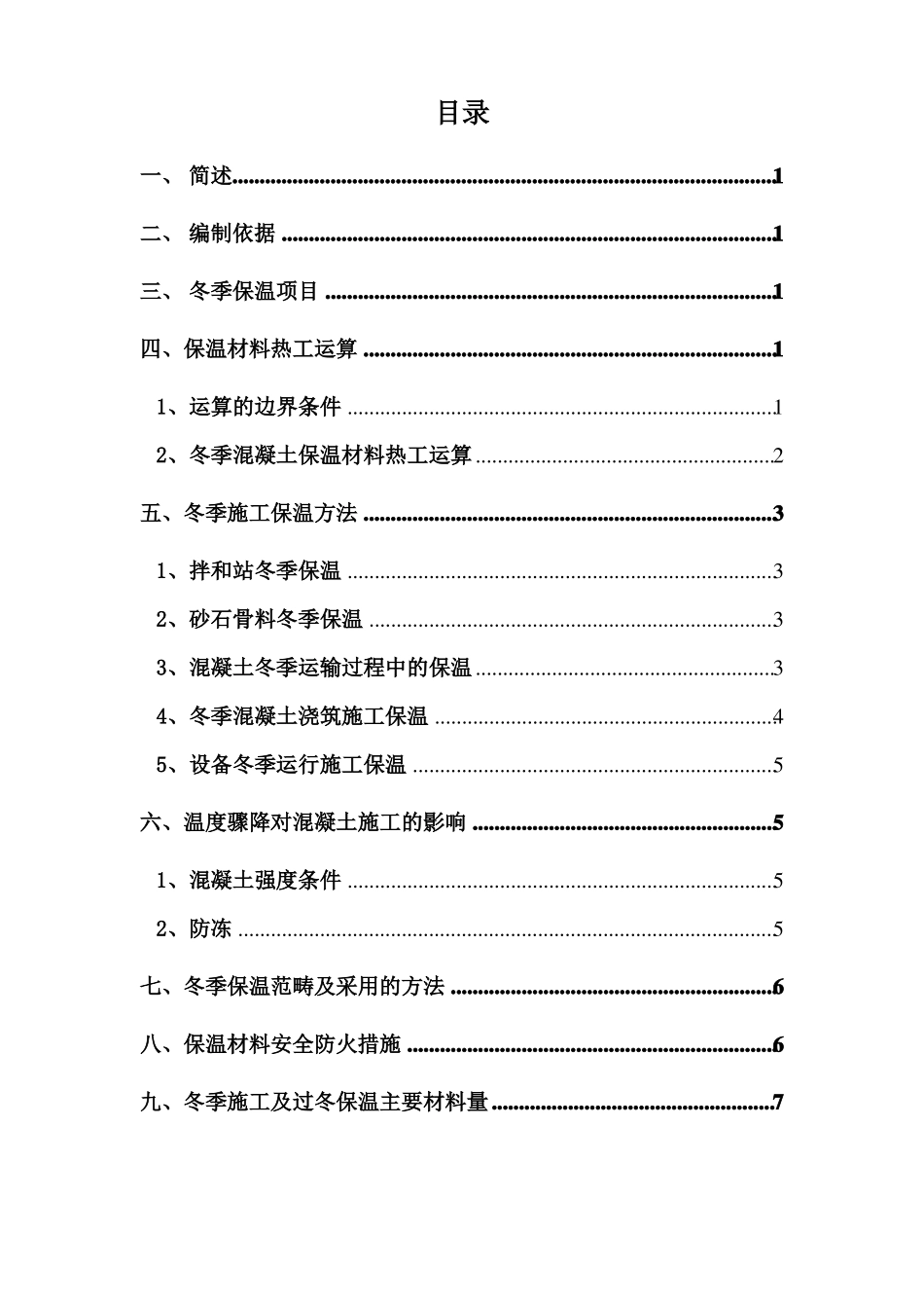 混凝土低温季节与冬季保护施工措施_第1页
