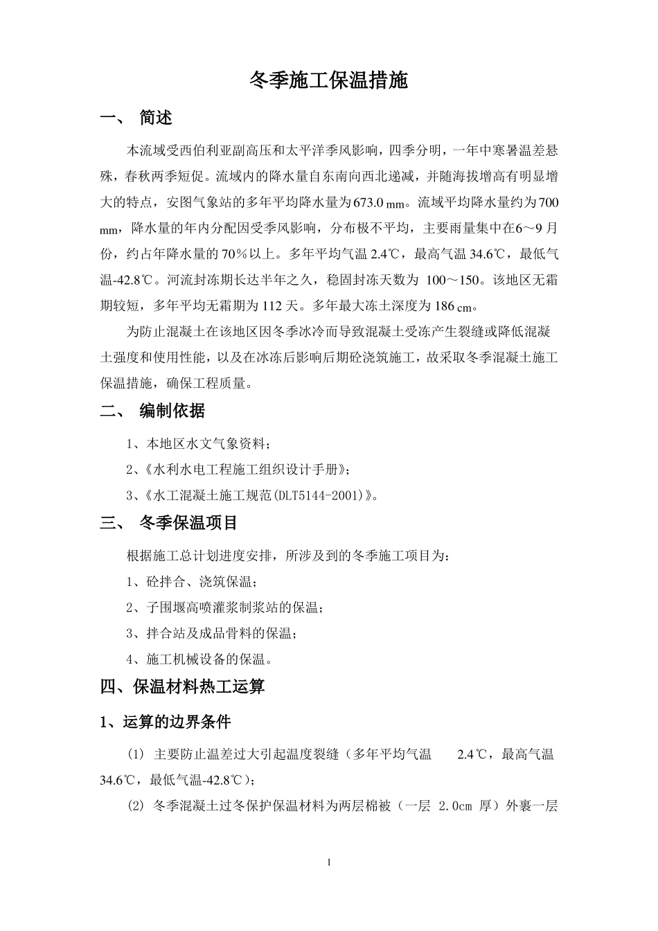 混凝土低温季节与冬季保护施工措施_第2页