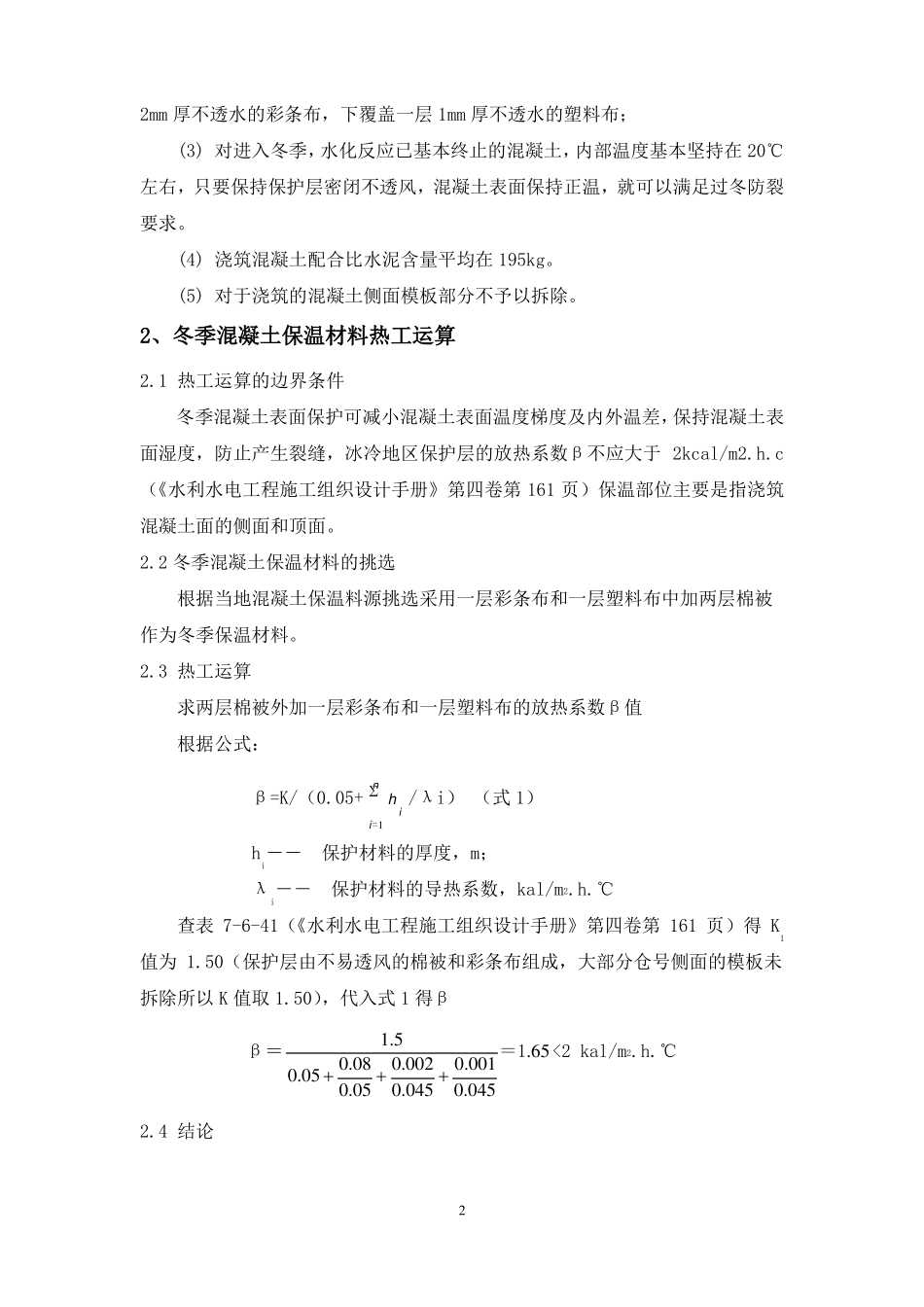 混凝土低温季节与冬季保护施工措施_第3页