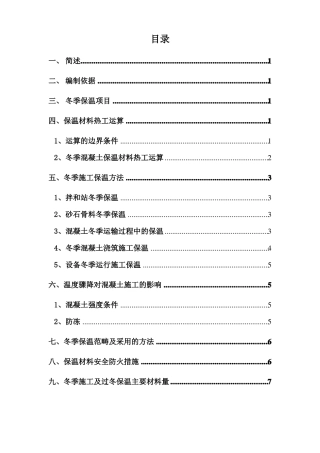 混凝土低温季节与冬季保护施工措施