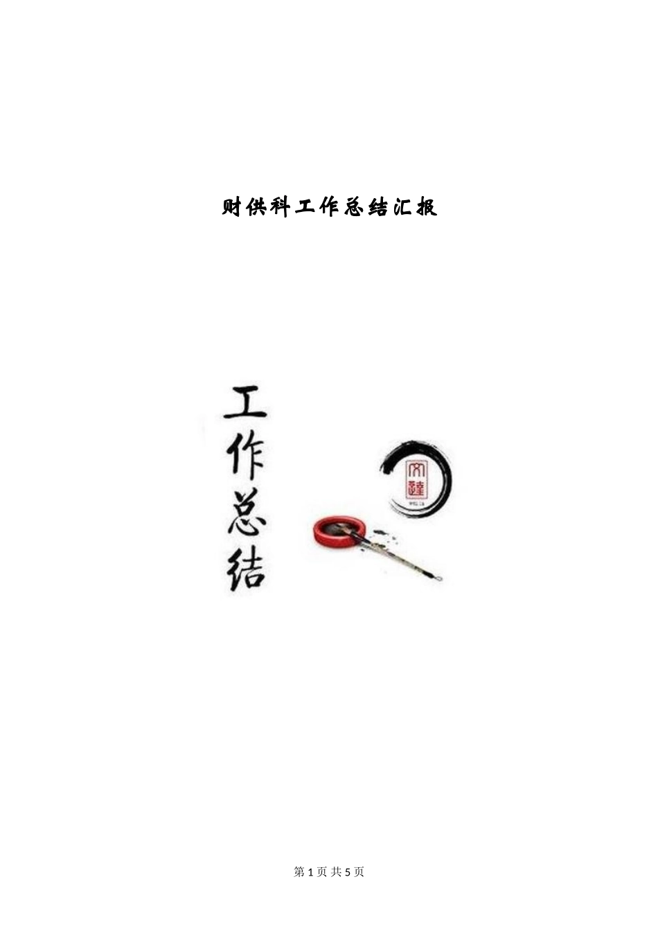 财供科工作总结汇报_第1页
