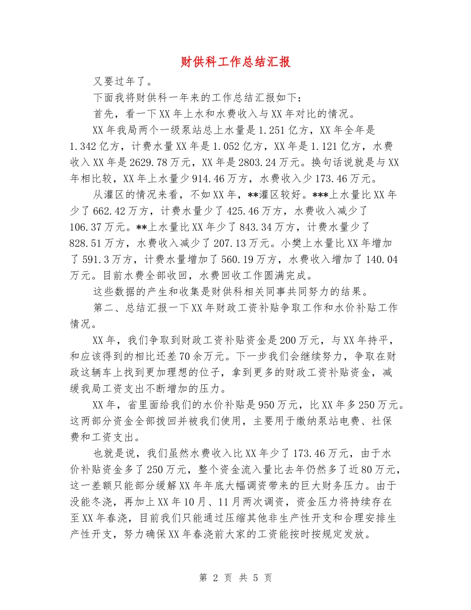 财供科工作总结汇报_第2页
