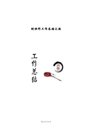 财供科工作总结汇报