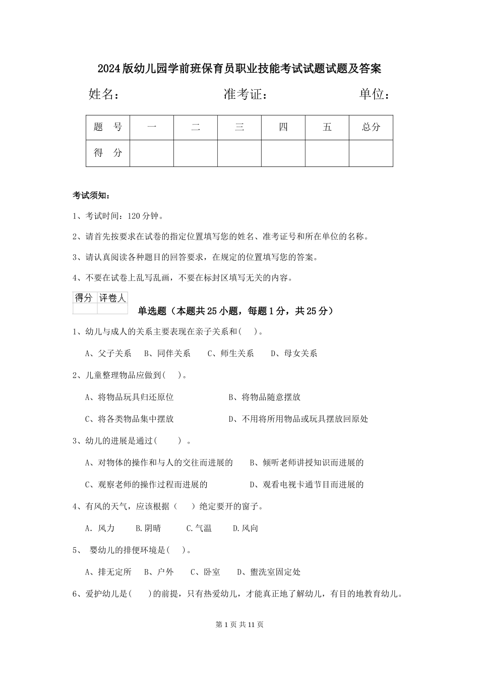 2018版幼儿园学前班保育员职业技能考试试题试题及答案_第1页