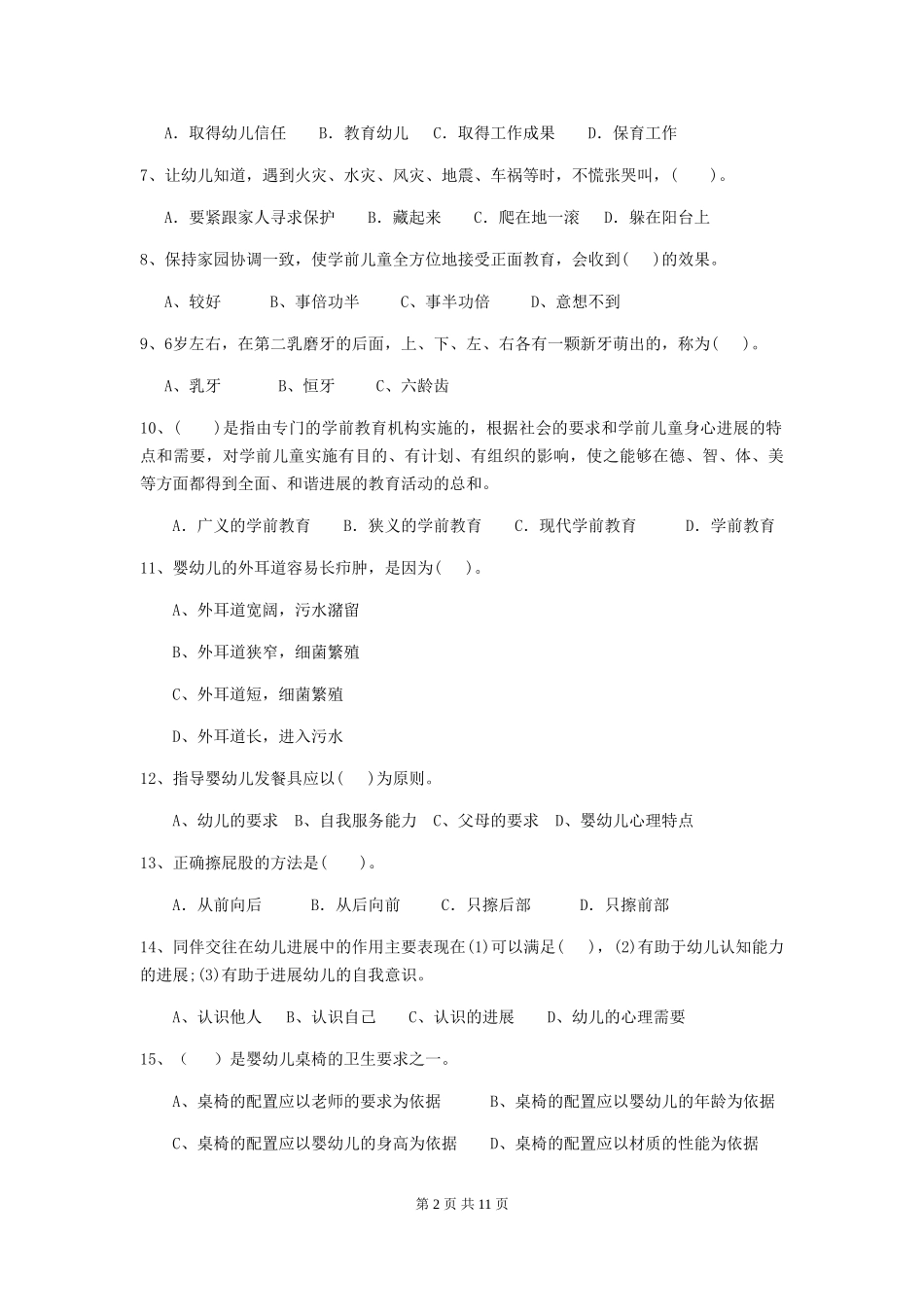 2018版幼儿园学前班保育员职业技能考试试题试题及答案_第2页