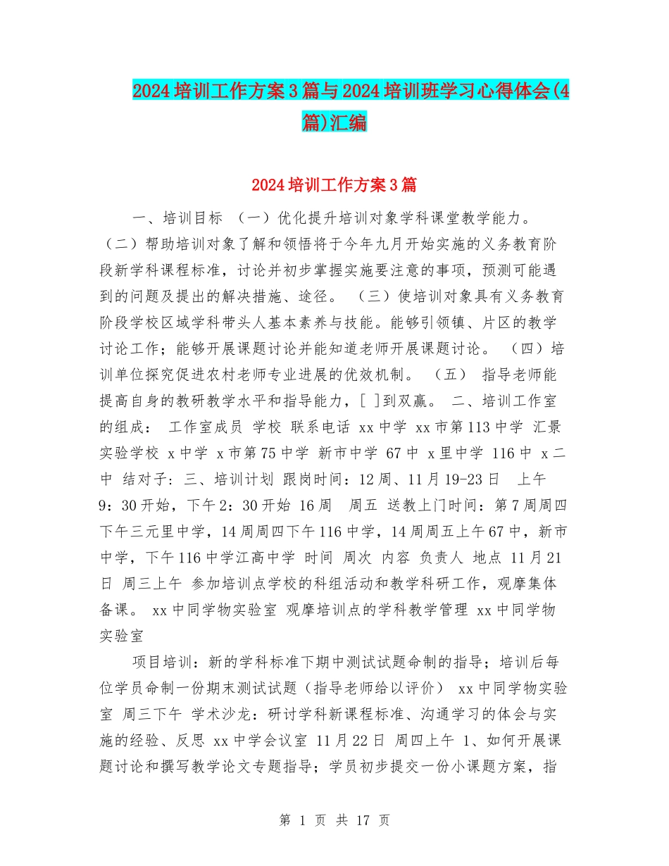 2024培训工作方案3篇与2024培训班学习心得体会汇编_第1页