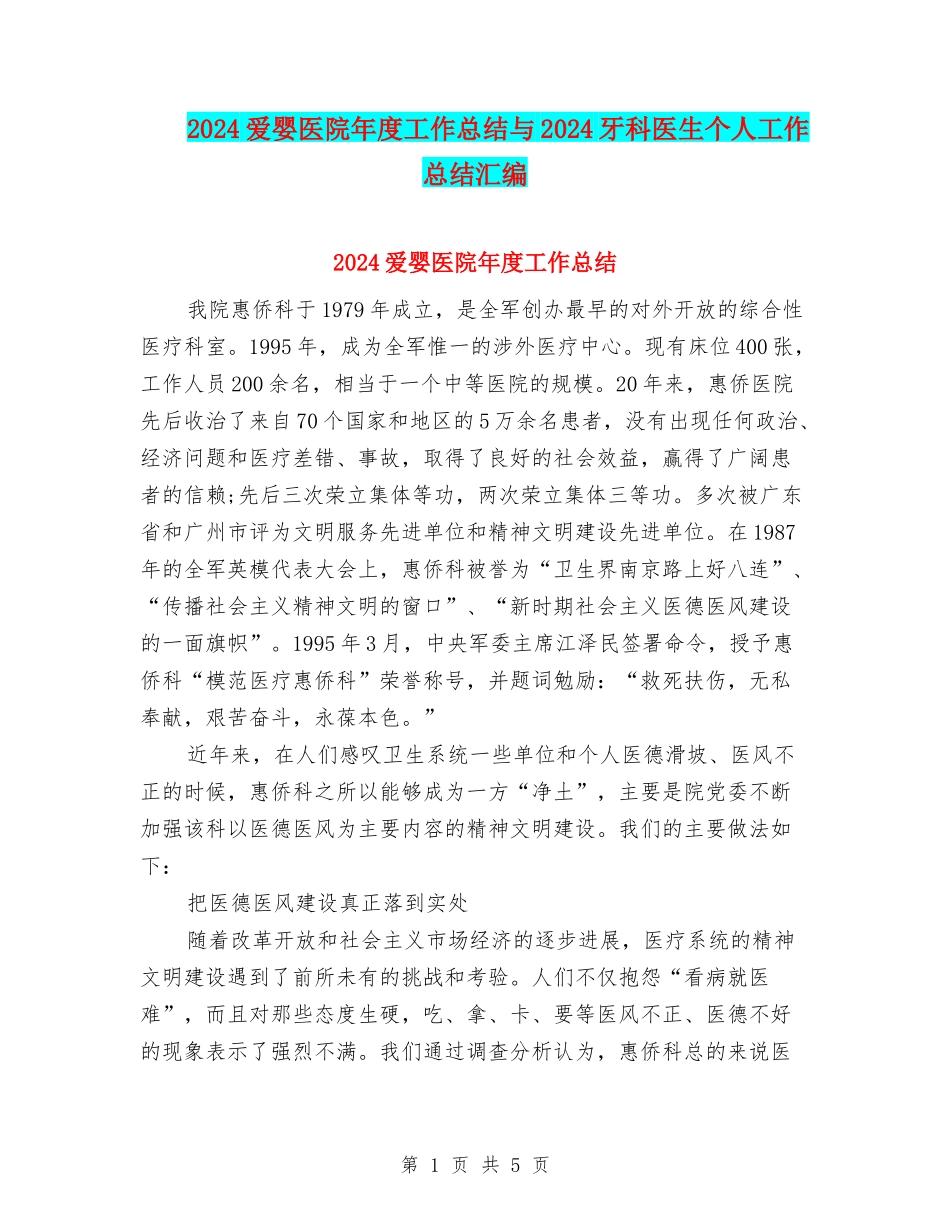 2024爱婴医院年度工作总结与2024牙科医生个人工作总结汇编_第1页