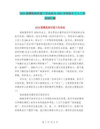2024爱婴医院年度工作总结与2024牙科医生个人工作总结汇编