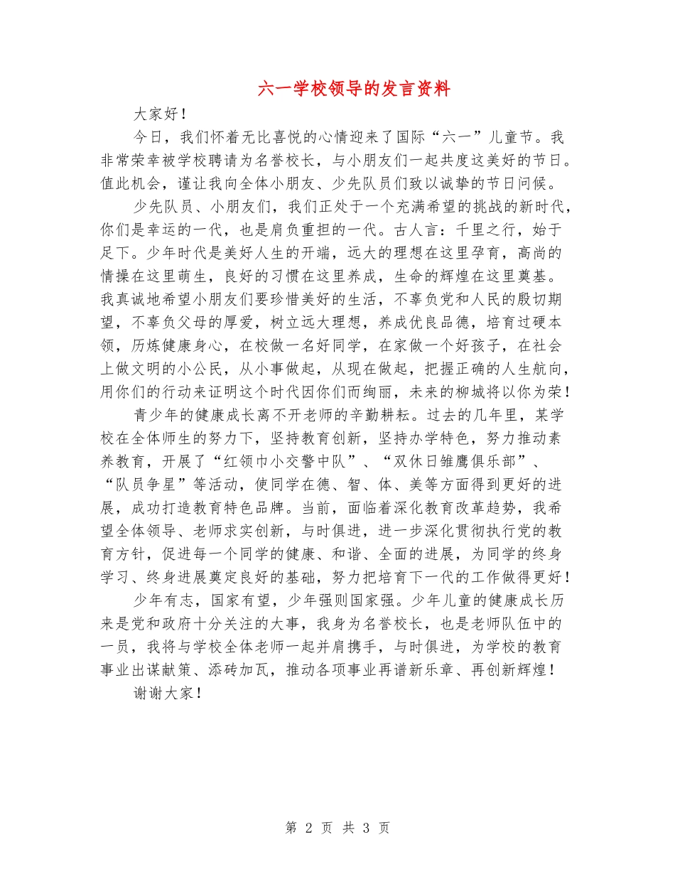 六一学校领导的发言资料_第2页