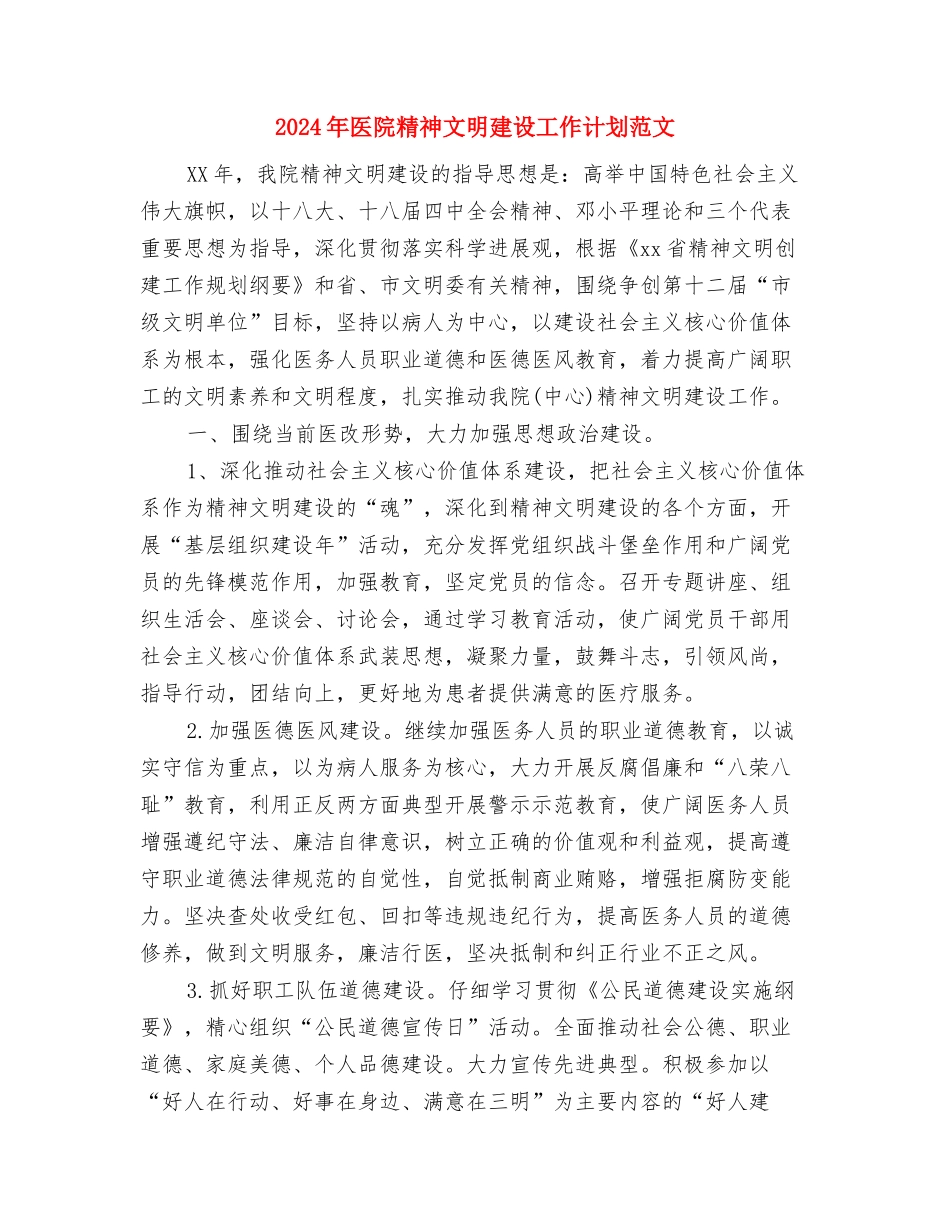 2024年医院管理的工作计划范文与2024年医院精神文明建设工作计划范文汇编_第3页