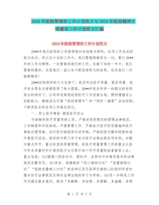 2024年医院管理的工作计划范文与2024年医院精神文明建设工作计划范文汇编
