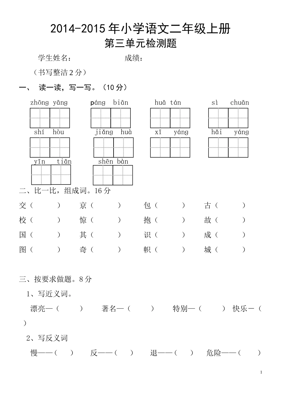 2014-2015年小学二年级语文上册第三单元测试题_第1页