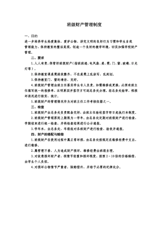 班级财产管理制度