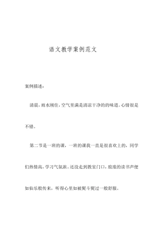 语文教学案例范文